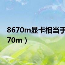 8670m显卡相当于(8670m)