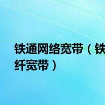 铁通网络宽带（铁通光纤宽带）