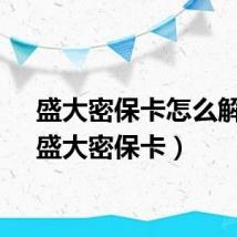 盛大密保卡怎么解除（盛大密保卡）