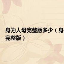 身为人母完整版多少（身为人母完整版）