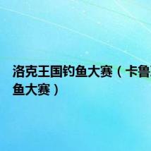 洛克王国钓鱼大赛(卡鲁耶克钓鱼大赛)