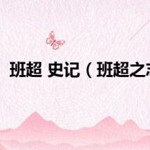 班超 史记（班超之志）