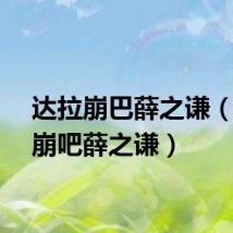 达拉崩巴薛之谦（达拉崩吧薛之谦）