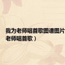 我为老师唱首歌图谱图片（我为老师唱首歌）