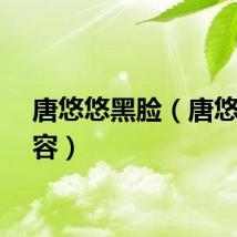 唐悠悠黑脸（唐悠悠整容）