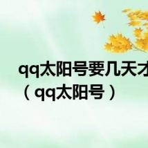 qq太阳号要几天才能有（qq太阳号）