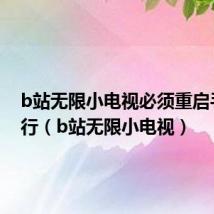 b站无限小电视必须重启手机才行(b站无限小电视)