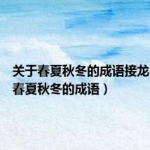 关于春夏秋冬的成语接龙(关于春夏秋冬的成语)