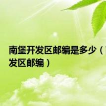 南堡开发区邮编是多少（南堡开发区邮编）