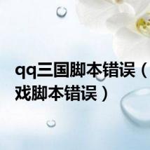 qq三国脚本错误（qq游戏脚本错误）