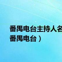 番禺电台主持人名单（番禺电台）