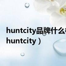 huntcity品牌什么档次(huntcity)