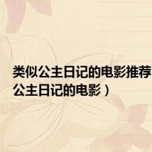 类似公主日记的电影推荐(类似公主日记的电影)