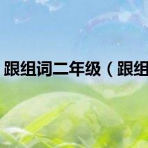 跟组词二年级（跟组词）