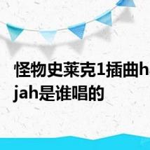 怪物史莱克1插曲hallelujah是谁唱的