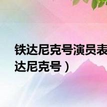 铁达尼克号演员表（铁达尼克号）