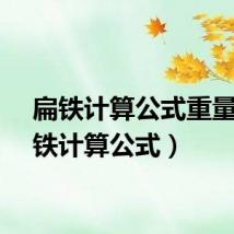 扁铁计算公式重量（扁铁计算公式）