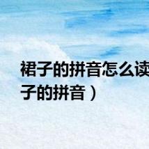 裙子的拼音怎么读(裙子的拼音)