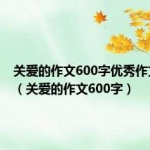 关爱的作文600字优秀作文叙事(关爱的作文600字)