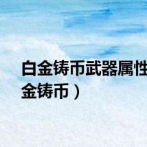 白金铸币武器属性（白金铸币）