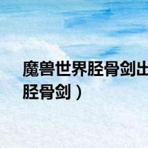 魔兽世界胫骨剑出处（胫骨剑）