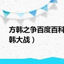 方韩之争百度百科（方韩大战）