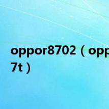 oppor8702(oppor817t)