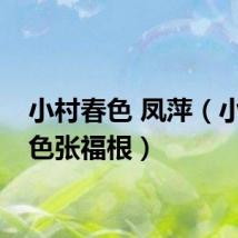 小村春色 凤萍（小村春色张福根）