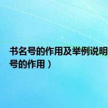 书名号的作用及举例说明（书名号的作用）