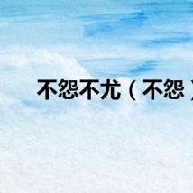 不怨不尤（不怨）