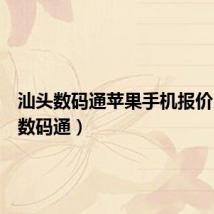 汕头数码通苹果手机报价（汕头数码通）