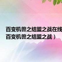 百变机兽之结盟之战在线观看（百变机兽之结盟之战）