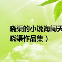晓渠的小说海阔天空(晓渠作品集)
