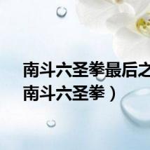 南斗六圣拳最后之将（南斗六圣拳）