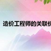 造价工程师的关联价格