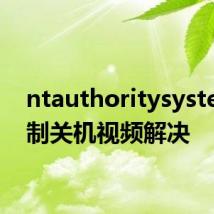 ntauthoritysystem强制关机视频解决