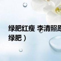 绿肥红瘦 李清照原词（绿肥）