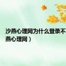 沙燕心理网为什么登录不了(沙燕心理网)