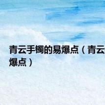 青云手镯的易爆点(青云手镯易爆点)