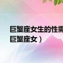 巨蟹座女生的性需求（巨蟹座女）