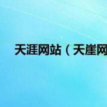 天涯网站（天崖网）