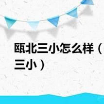 瓯北三小怎么样（瓯北三小）