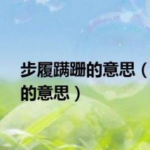 步履蹒跚的意思（蹒跚的意思）