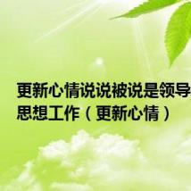 更新心情说说被说是领导给做的思想工作（更新心情）