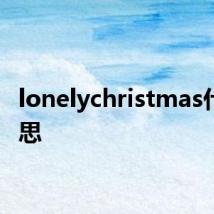 lonelychristmas什么意思