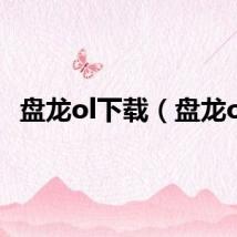 盘龙ol下载（盘龙ol）