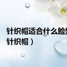针织帽适合什么脸型男（针织帽）