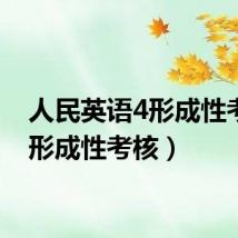 人民英语4形成性考核(形成性考核)