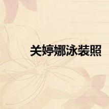 关婷娜泳装照