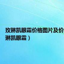 玫琳凯眼霜价格图片及价格(玫琳凯眼霜)